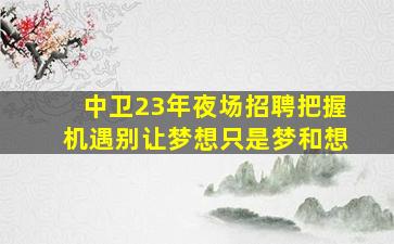 湘潭KTV招聘